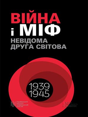 cover image of Війна і міф. Невідома Друга світова. 1939–1945